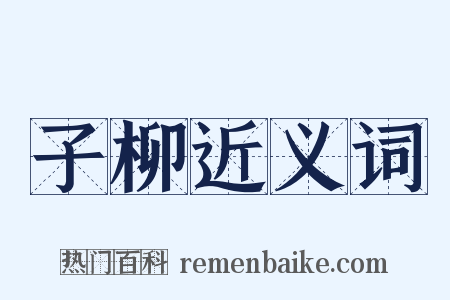 子柳近义词是什么意思的图片